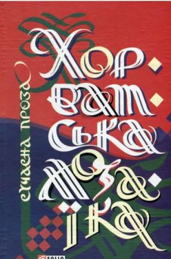 Хорватська мозаїка - Художня література