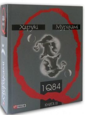 1Q 84 часть 3 - Художня література