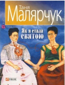 Як я стала святою(м) - Художня література