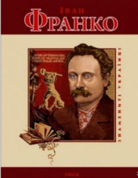 Іван Франко(укр) м - Художня література