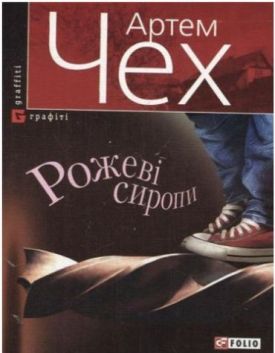 Рожевi сиропи(м)