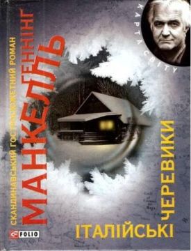 Італiйськi черевики (КС) - Художня література