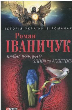 Країна iрредента; Злодiїї та Апостоли - Художня література