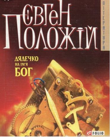 Дядечко на iмя Бог(м) - фото 1