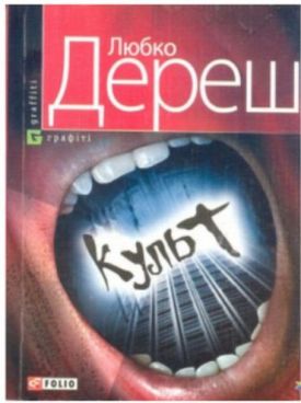 Культ(тв) - Художня література