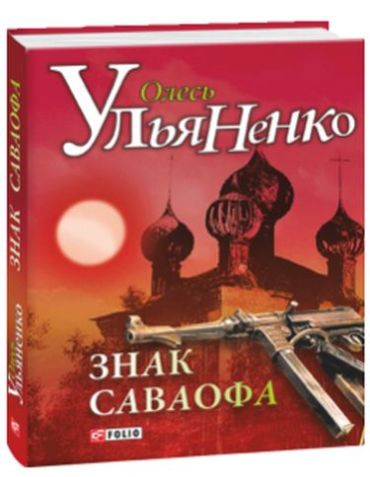 Знак Саваофа - фото 1