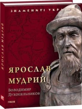 Ярослав Мудрий (нове оф.) - Художня література