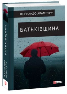 Батьківщина - Художня література