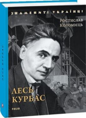 Лесь Курбас (нове оф.) - Художня література