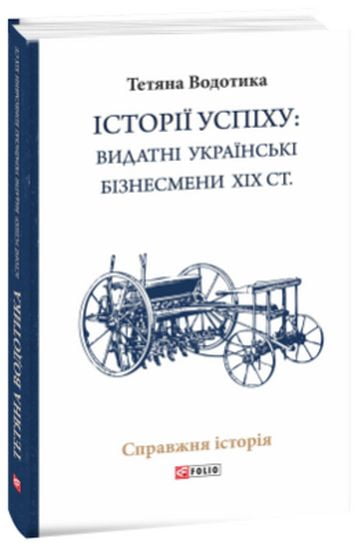 Історії успіху: видатні українські бізнесмени ХІХ ст. - фото 1