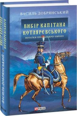 Вибір капітана Котляревського - Художня література