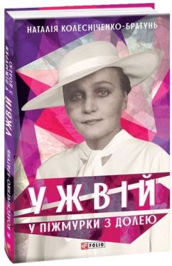 Ужвій. У піжмурки з долею - Художня література