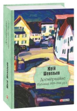 Доеміґраційне (Публікації 1929-1944 рр.) - Художня література