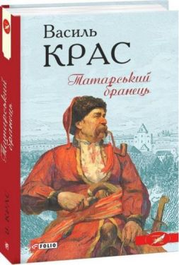 Татарський бранець - Художня література