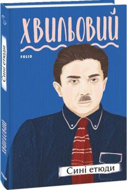Сині етюди