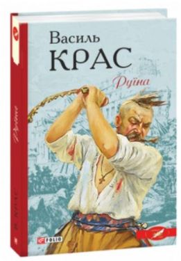 Руїна - Художня література