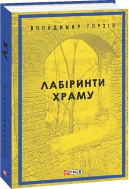 Лабіринти храму - Художня література