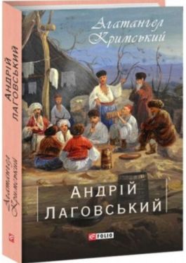 Андрій Лаговський - Художня література