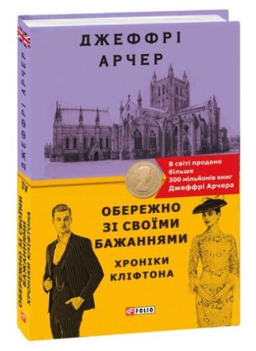 Хроніки Кліфтона. Книга 4. Обережно зі своїми бажаннями - фото 1