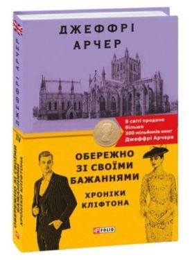 Хроніки Кліфтона. Книга 4. Обережно зі своїми бажаннями