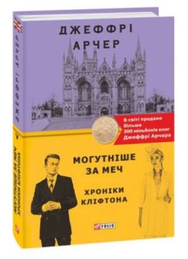 Хроніки Кліфтона. Книга 5. Могутніше за меч
