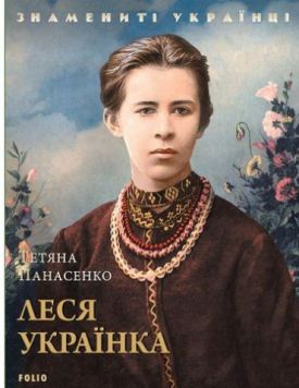 Леся Українка