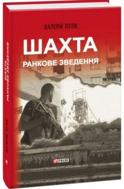 Шахта. Ранкове зведення - Художня література