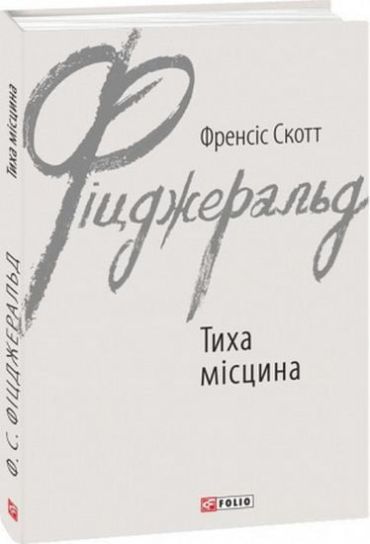 Тиха місцина - фото 1
