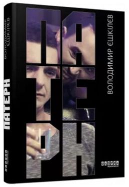 Сучасна проза України Патерн (у)