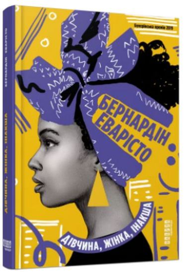 Дівчина, жінка, інакша - фото 1