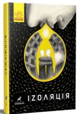 Іzоляція - Художня література