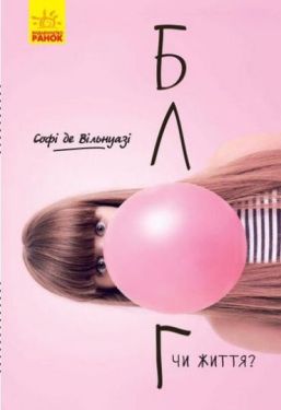 Блог чи життя? (у) - Художня література