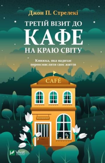 Третій візит до кафе на краю світу - фото 2