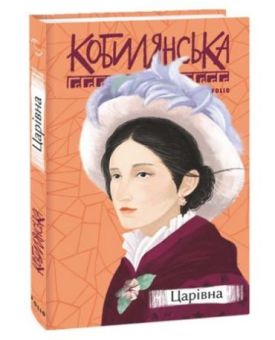 Царівна - Художня література