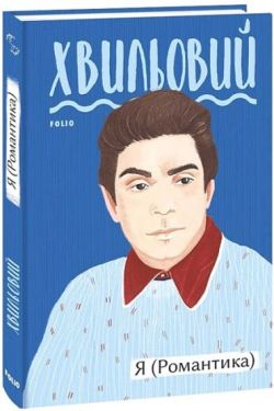Я (Романтика)