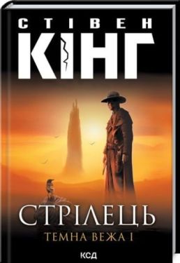 Стрілець. Темна вежа I (нов.оформ) - Художня література