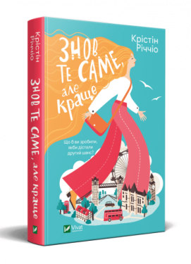 Знов те саме, але краще