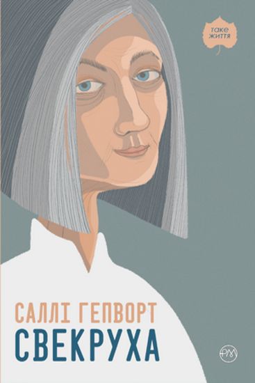 Свекруха - фото 1