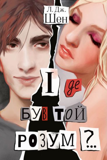 І де був той розум?.. - фото 1