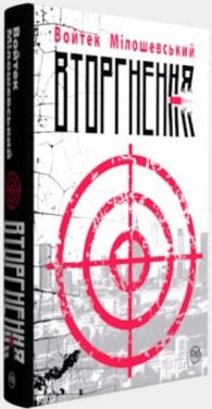Вторгнення - Художня література