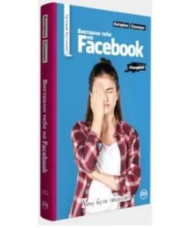 Виставлю тебе на фейсбук - Художня література