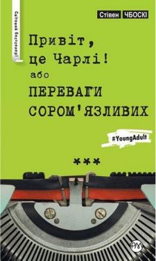 Привіт, це Чарлі! або Переваги сором’язливих
