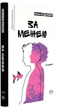 За межею - Художня література