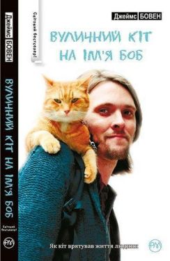 Вуличний кіт на ім'я Боб (біла) - Художня література