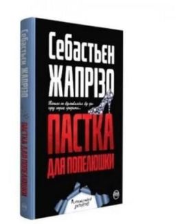 Пастка для Попелюшки