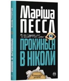 Прокинься в Ніколи