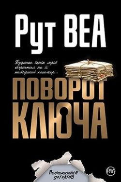 Поворот ключа