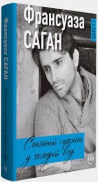Сонячний промінь в холодній воді - Художня література