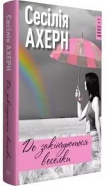 Де закінчується райдуга - Художня література