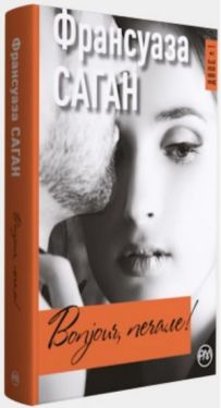 Bonjour, печале! - Художня література